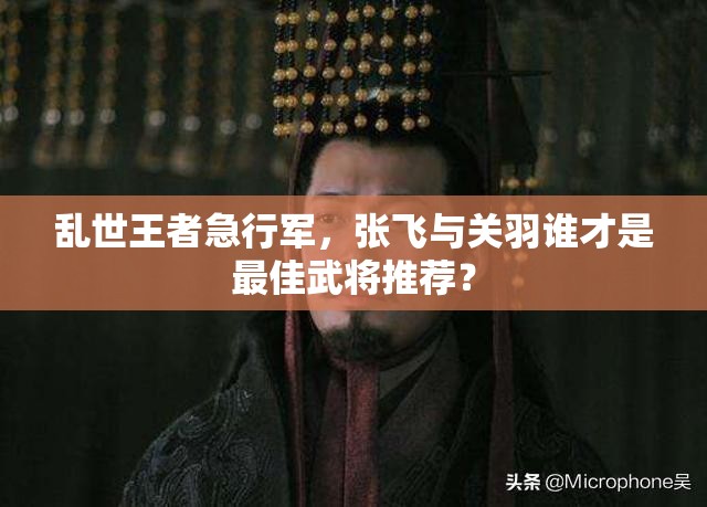 亂世王者急行軍，張飛與關(guān)羽誰才是最佳武將推薦？