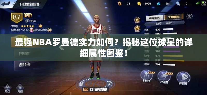 最強NBA羅曼德實力如何？揭秘這位球星的詳細屬性圖鑒！