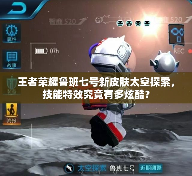 王者榮耀魯班七號新皮膚太空探索，技能特效究竟有多炫酷？