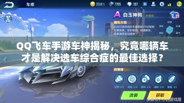 QQ飛車手游車神揭秘，究竟哪輛車才是解決選車綜合癥的最佳選擇？