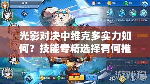 光影對決中維克多實(shí)力如何？技能專精選擇有何推薦？