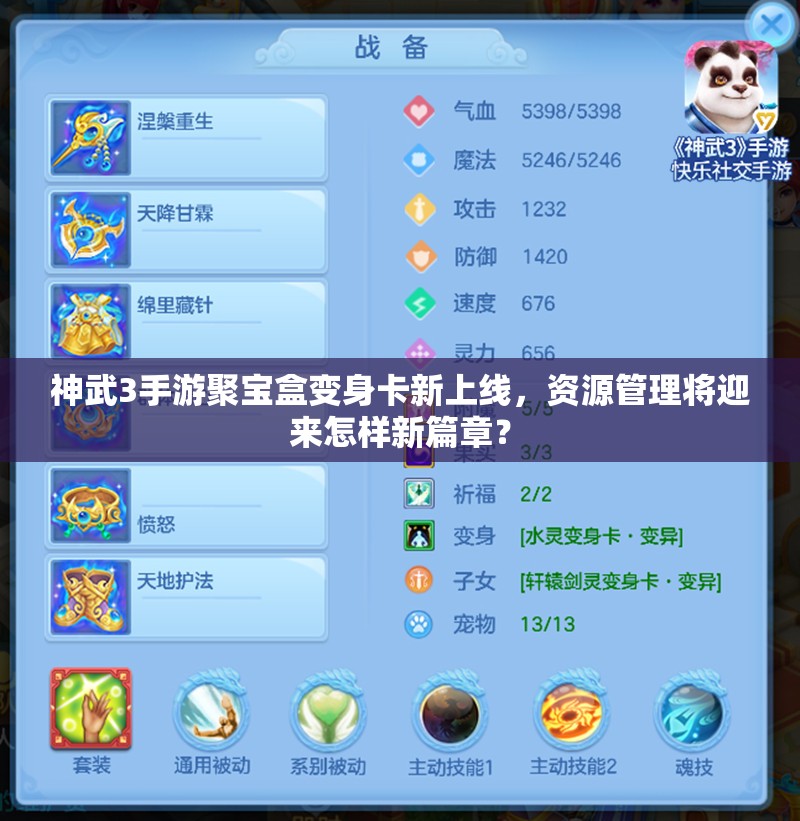 神武3手游聚寶盒變身卡新上線，資源管理將迎來(lái)怎樣新篇章？