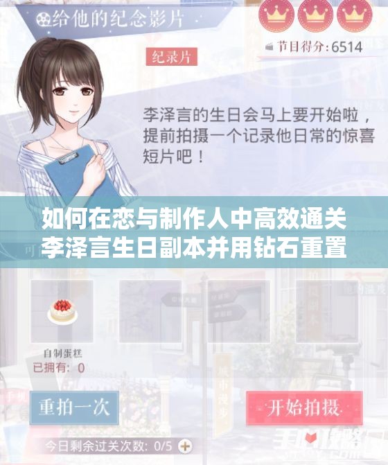 如何在戀與制作人中高效通關(guān)李澤言生日副本并用鉆石重置？