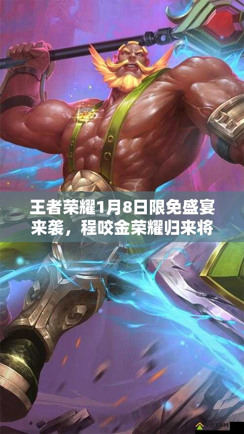 王者榮耀1月8日限免盛宴來(lái)襲，程咬金榮耀歸來(lái)將帶來(lái)何種驚喜？
