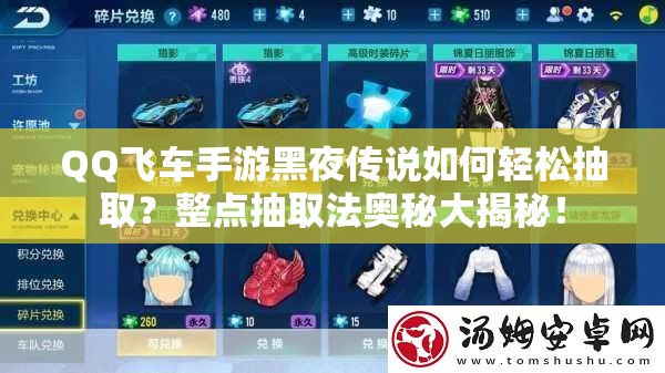 QQ飛車手游黑夜傳說(shuō)如何輕松抽取？整點(diǎn)抽取法奧秘大揭秘！