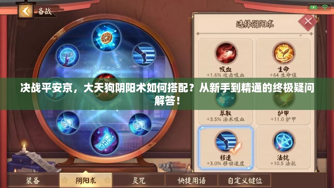 決戰(zhàn)平安京，大天狗陰陽術(shù)如何搭配？從新手到精通的終極疑問解答！