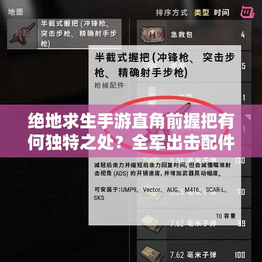 絕地求生手游直角前握把有何獨(dú)特之處？全軍出擊配件大全揭秘！