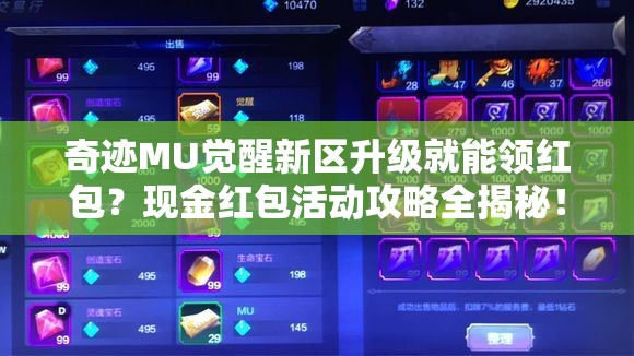 奇跡MU覺(jué)醒新區(qū)升級(jí)就能領(lǐng)紅包？現(xiàn)金紅包活動(dòng)攻略全揭秘！