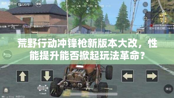 荒野行動(dòng)沖鋒槍新版本大改，性能提升能否掀起玩法革命？
