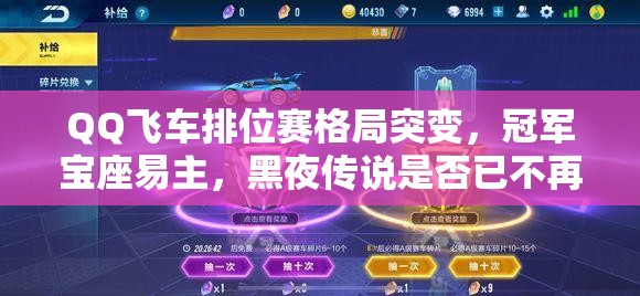 QQ飛車排位賽格局突變，冠軍寶座易主，黑夜傳說是否已不再是奪冠首選？