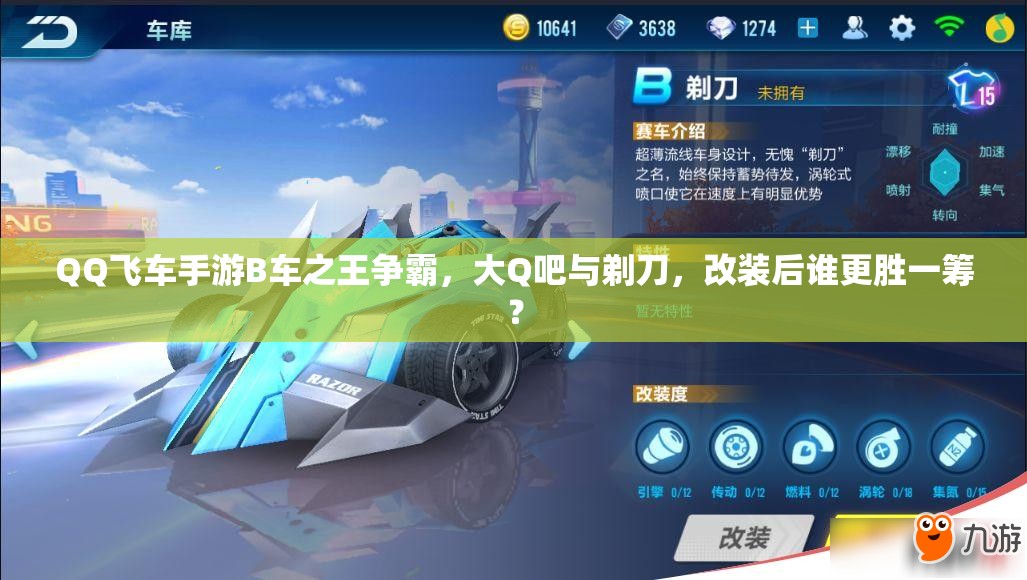 QQ飛車手游B車之王爭霸，大Q吧與剃刀，改裝后誰更勝一籌？