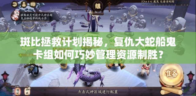 斑比拯救計(jì)劃揭秘，復(fù)仇大蛇船鬼卡組如何巧妙管理資源制勝？