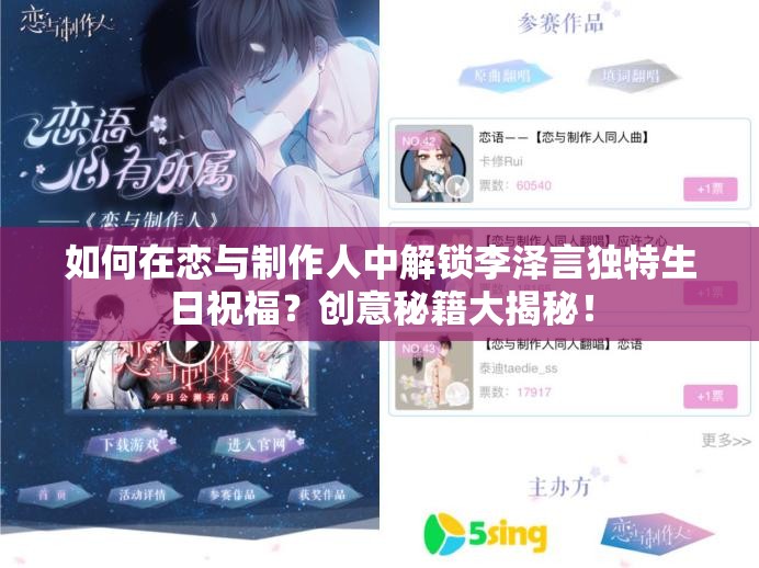 如何在戀與制作人中解鎖李澤言獨(dú)特生日祝福？創(chuàng)意秘籍大揭秘！