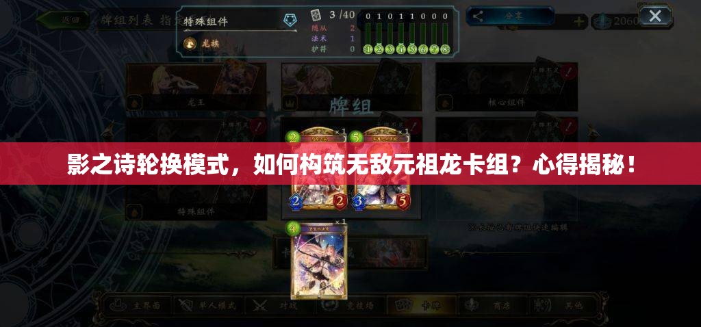 影之詩輪換模式，如何構(gòu)筑無敵元祖龍卡組？心得揭秘！