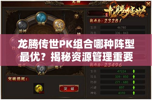 龍騰傳世PK組合哪種陣型最優(yōu)？揭秘資源管理重要性及優(yōu)化策略
