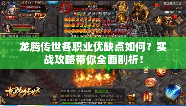 龍騰傳世各職業(yè)優(yōu)缺點(diǎn)如何？實(shí)戰(zhàn)攻略帶你全面剖析！
