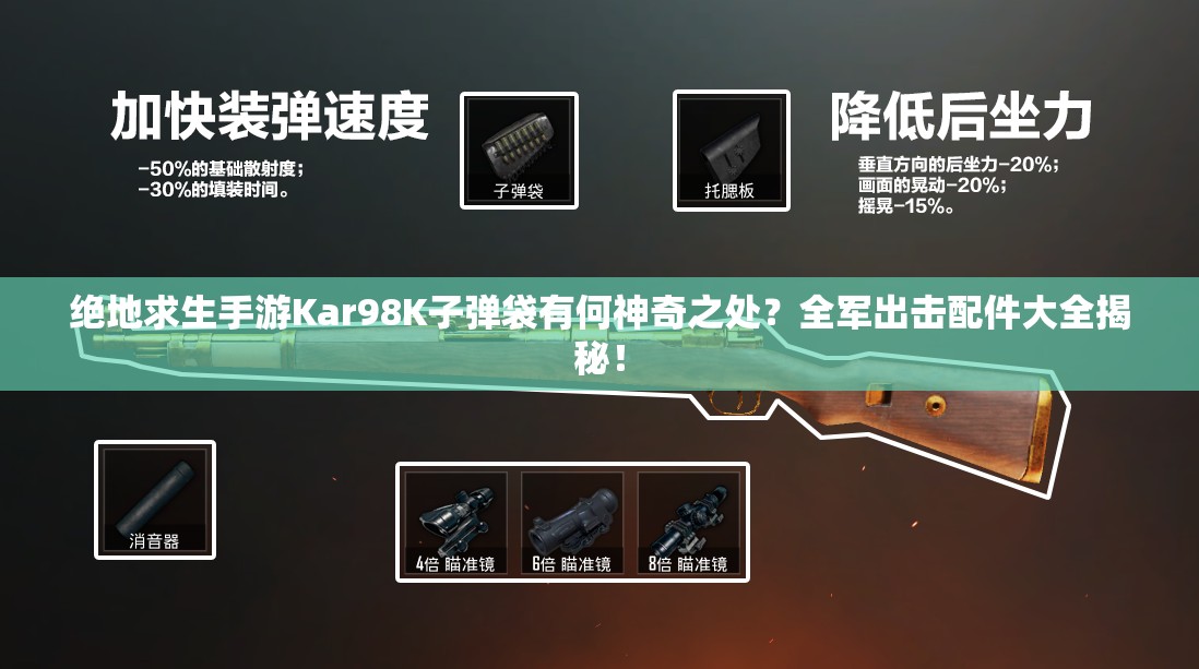 絕地求生手游Kar98K子彈袋有何神奇之處？全軍出擊配件大全揭秘！