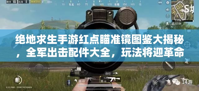 絕地求生手游紅點(diǎn)瞄準(zhǔn)鏡圖鑒大揭秘，全軍出擊配件大全，玩法將迎革命性前瞻？
