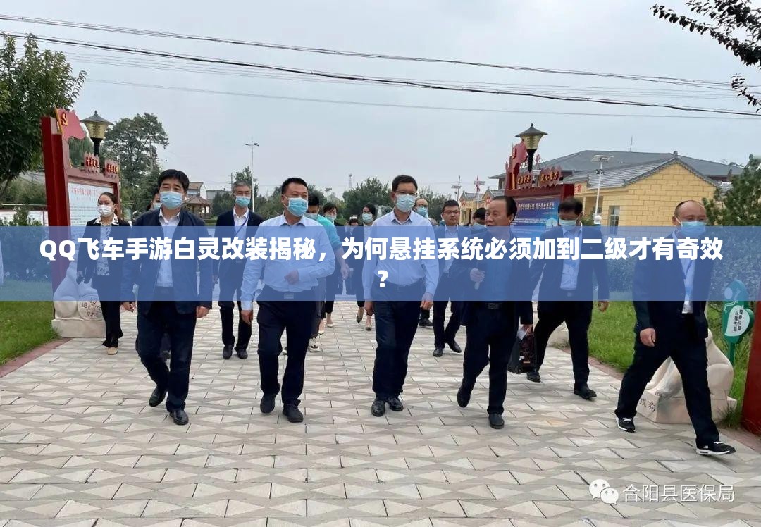 QQ飛車手游白靈改裝揭秘，為何懸掛系統(tǒng)必須加到二級(jí)才有奇效？