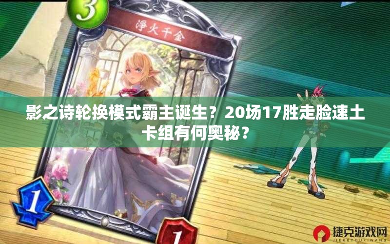 影之詩輪換模式霸主誕生？20場17勝走臉?biāo)偻量ńM有何奧秘？