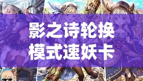 影之詩輪換模式速妖卡組如何改良？改良心得揭秘引懸念！