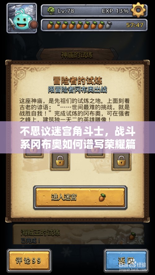 不思議迷宮角斗士，戰(zhàn)斗系岡布奧如何譜寫榮耀篇章，懸念揭曉？