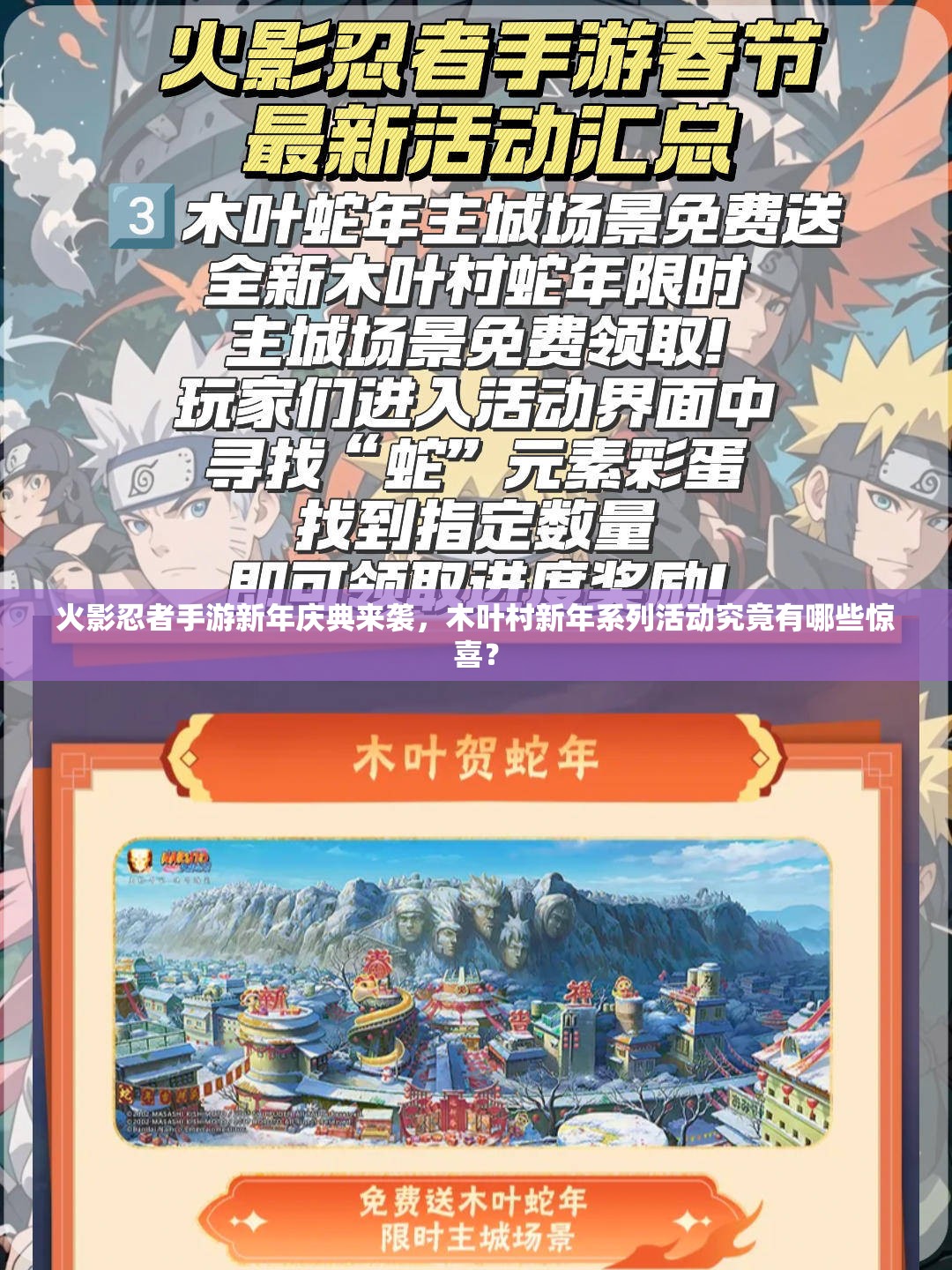 火影忍者手游新年慶典來(lái)襲，木葉村新年系列活動(dòng)究竟有哪些驚喜？