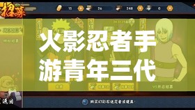 火影忍者手游青年三代強(qiáng)勢(shì)登陸，底層邏輯與操作映射全攻略何在？