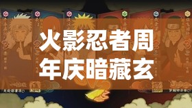 火影忍者周年慶暗藏玄機(jī)？暗部天地卷軸忍話劇全攻略揭秘！