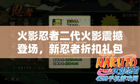 火影忍者二代火影震撼登場，新忍者折扣禮包上架商城全攻略揭秘？