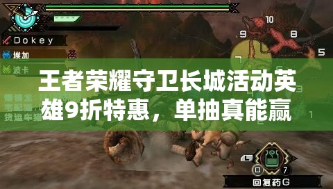 王者榮耀守衛(wèi)長(zhǎng)城活動(dòng)英雄9折特惠，單抽真能贏取任意英雄嗎？