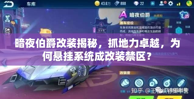 暗夜伯爵改裝揭秘，抓地力卓越，為何懸掛系統(tǒng)成改裝禁區(qū)？