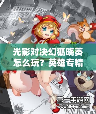 光影對決幻狐曉葵怎么玩？英雄專精深度解析及未來玩法大猜想