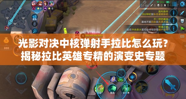 光影對決中核彈射手拉比怎么玩？揭秘拉比英雄專精的演變史專題