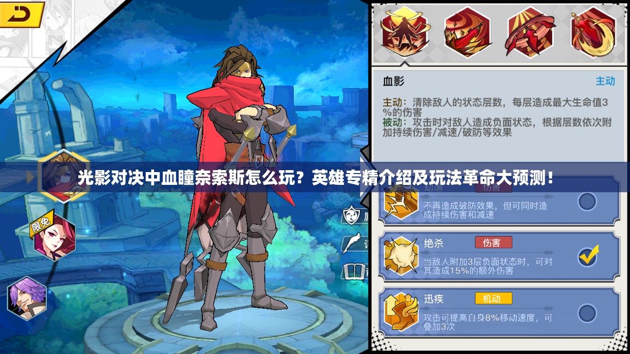 光影對決中血瞳奈索斯怎么玩？英雄專精介紹及玩法革命大預(yù)測！