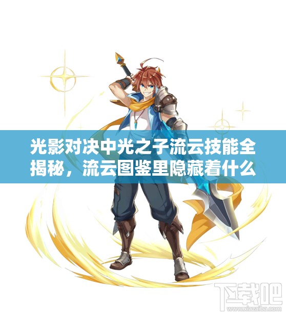 光影對(duì)決中光之子流云技能全揭秘，流云圖鑒里隱藏著什么驚喜？