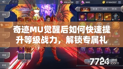 奇跡MU覺醒后如何快速提升等級戰(zhàn)力，解鎖專屬禮包，探索游戲無限可能？