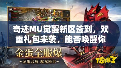 奇跡MU覺(jué)醒新區(qū)簽到，雙重禮包來(lái)襲，能否喚醒你沉睡的冒險(xiǎn)激情？