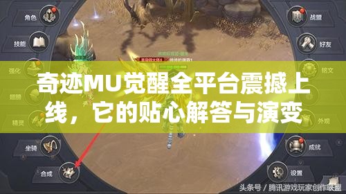 奇跡MU覺(jué)醒全平臺(tái)震撼上線，它的貼心解答與演變史背后有何秘密？