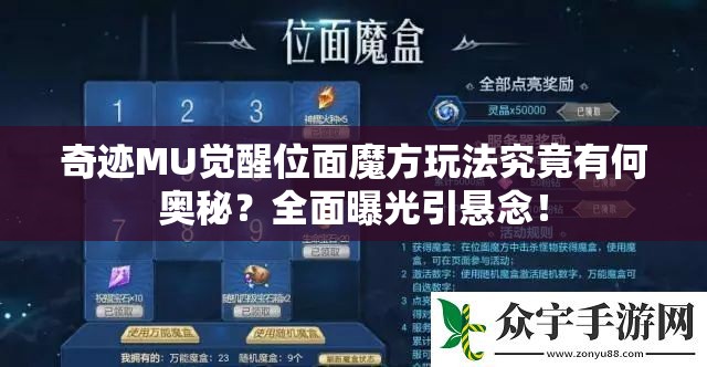 奇跡MU覺(jué)醒位面魔方玩法究竟有何奧秘？全面曝光引懸念！