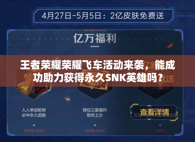 王者榮耀榮耀飛車活動(dòng)來(lái)襲，能成功助力獲得永久SNK英雄嗎？