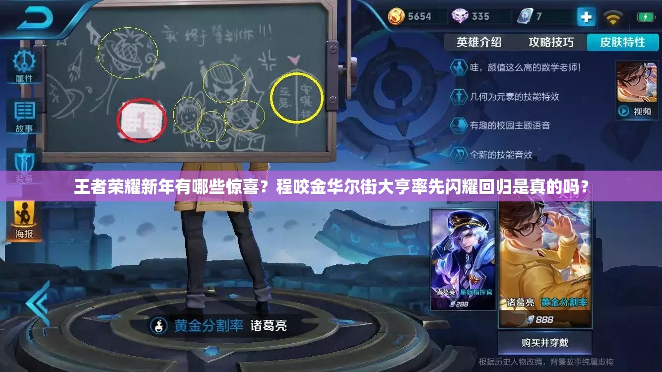 王者榮耀新年有哪些驚喜？程咬金華爾街大亨率先閃耀回歸是真的嗎？