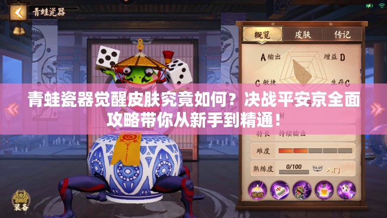 青蛙瓷器覺醒皮膚究竟如何？決戰(zhàn)平安京全面攻略帶你從新手到精通！