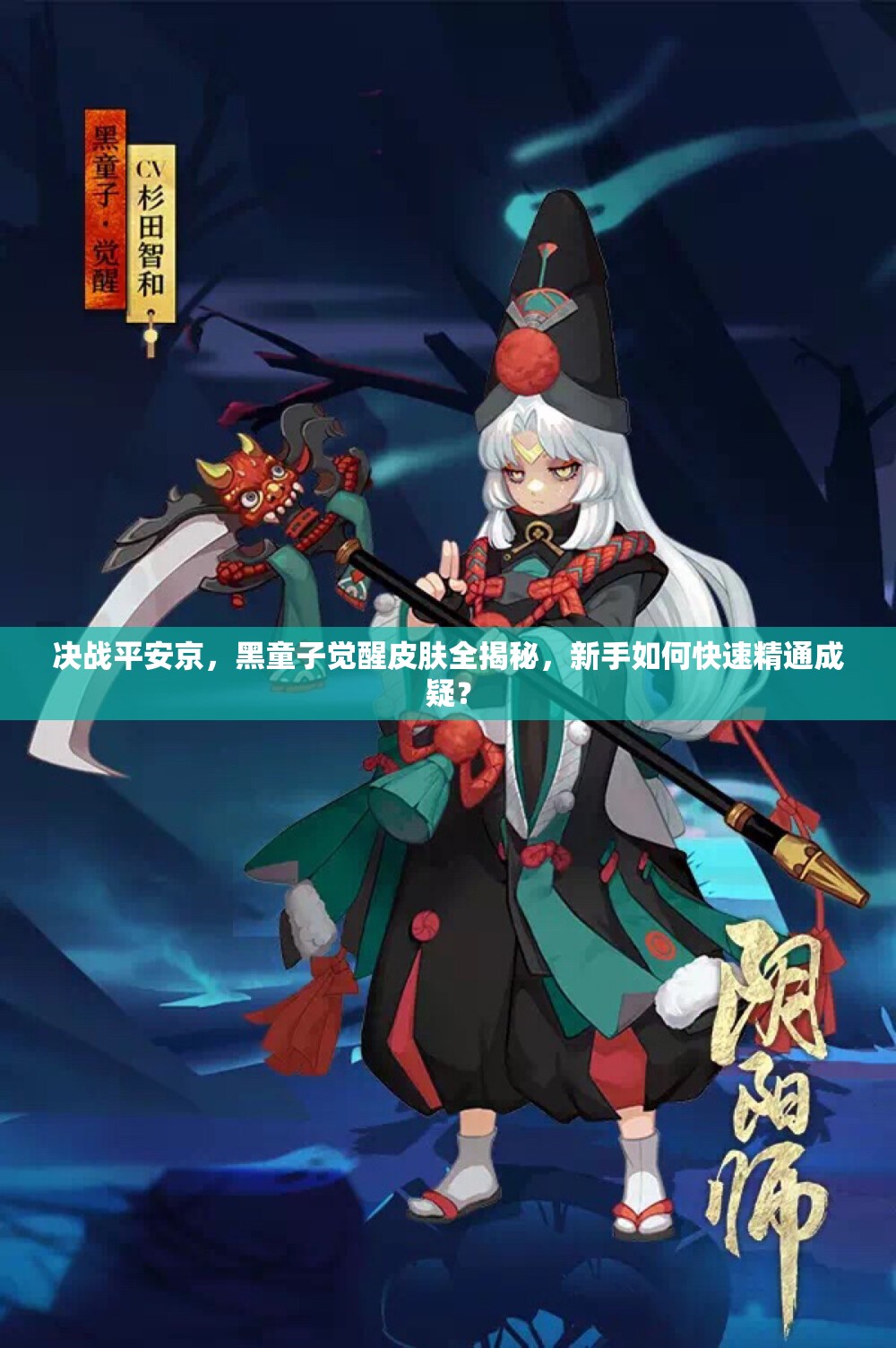 決戰(zhàn)平安京，黑童子覺(jué)醒皮膚全揭秘，新手如何快速精通成疑？