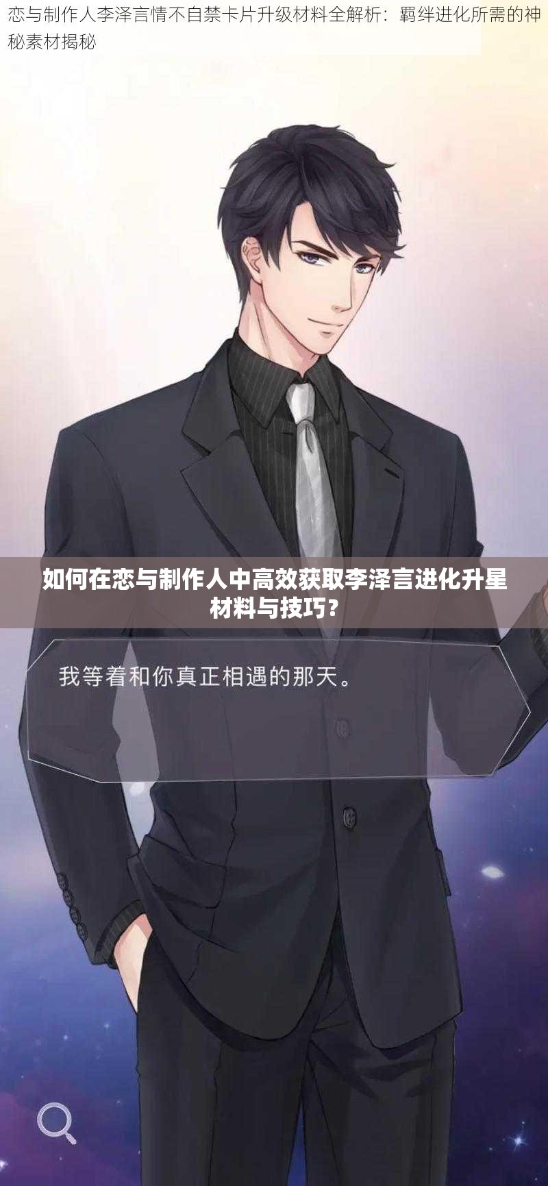 如何在戀與制作人中高效獲取李澤言進(jìn)化升星材料與技巧？