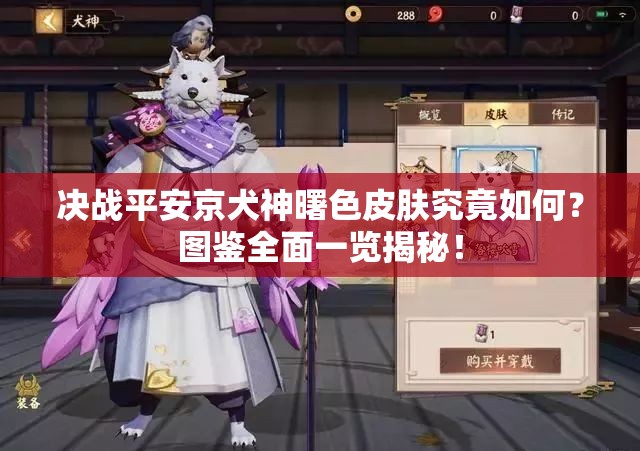 決戰(zhàn)平安京犬神曙色皮膚究竟如何？圖鑒全面一覽揭秘！