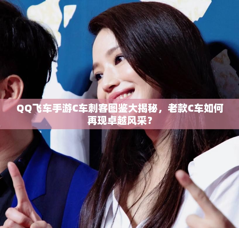 QQ飛車手游C車刺客圖鑒大揭秘，老款C車如何再現(xiàn)卓越風(fēng)采？
