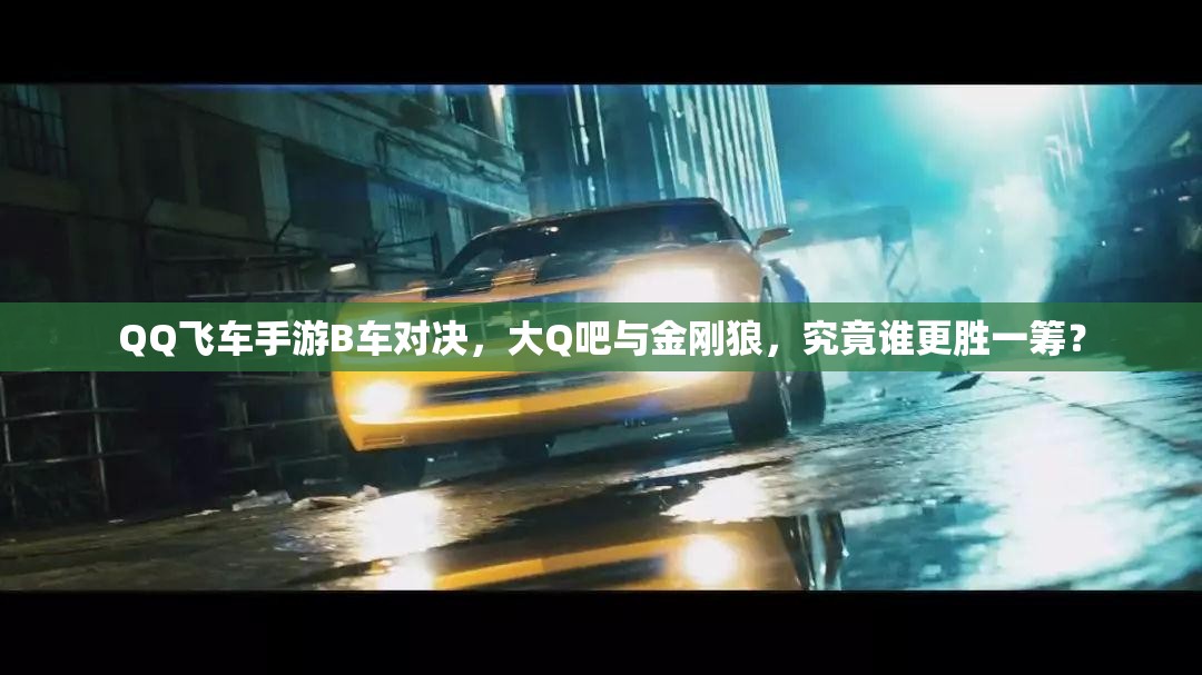 QQ飛車手游B車對決，大Q吧與金剛狼，究竟誰更勝一籌？