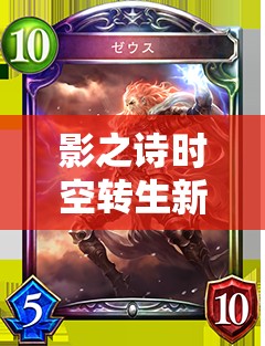 影之詩時空轉(zhuǎn)生新版本震撼登場，單古老軸卡組如何制勝成懸念？