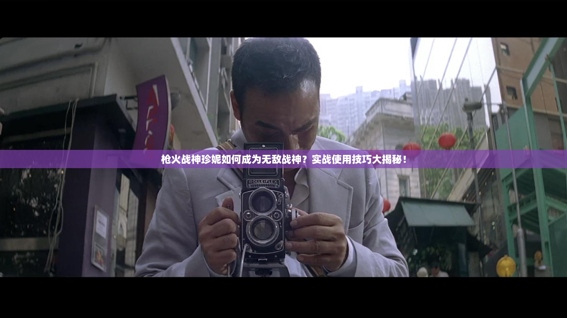 槍火戰(zhàn)神珍妮如何成為無敵戰(zhàn)神？實(shí)戰(zhàn)使用技巧大揭秘！